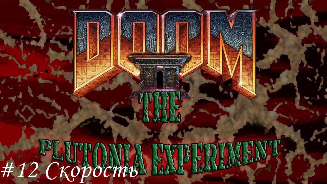 Final Doom. The Plutonia Experiment Прохождение #12 Скорость