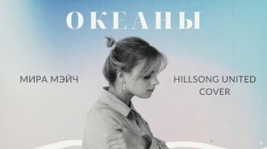 ХИЛЛСОНГ ОКЕАНЫ - Мира Мэйч (2021) (Hillsong United Oceans) || Double Joy Music
