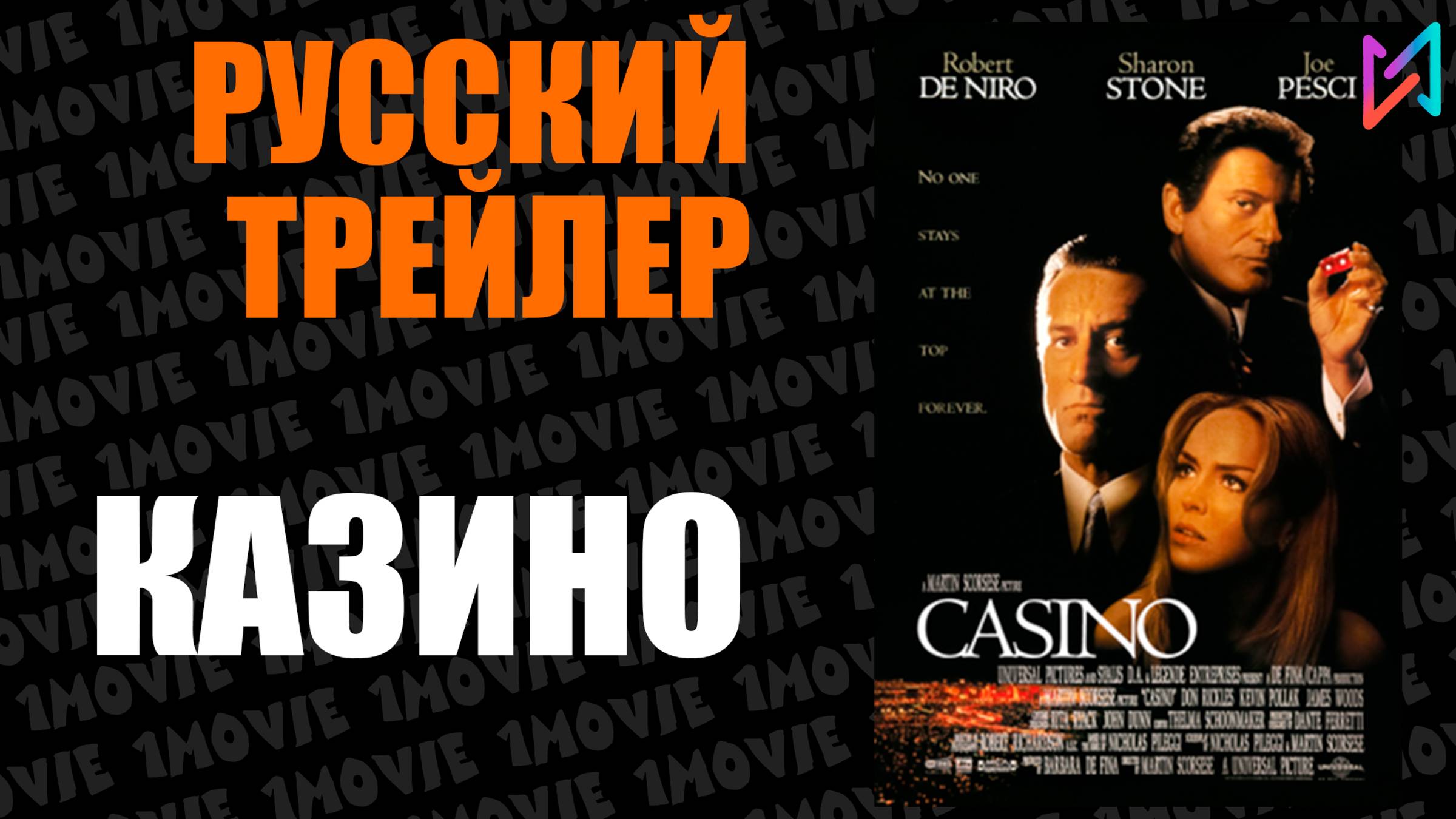 Казино (фильм, 1995)