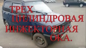 ТрехЦилиндровая инжекторная ОКА.mp4
