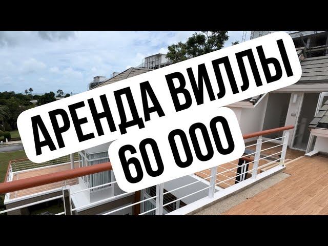 Аренда 60 000 в Таиладне Паттайя смотреть онлайн