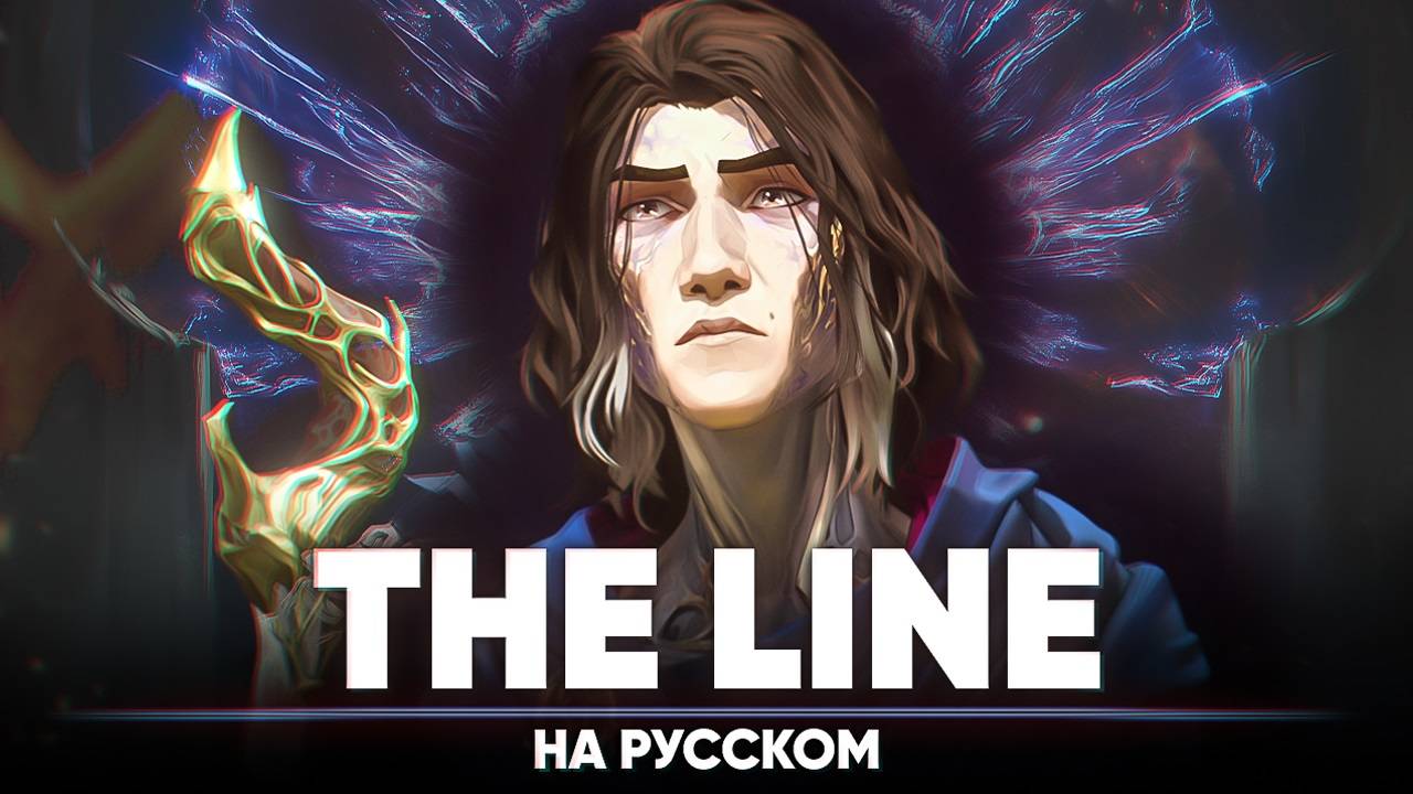 [Аркейн 2 сезон] Twenty One Pilots - "The Line" (на русском) смотреть онлайн