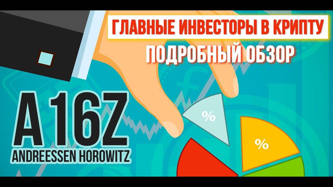 Andreessen Horowitz #a16z - фонд, который инвестируют в крипту. Подробный обзор. смотреть онлайн