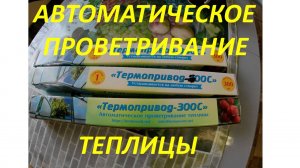 Автоматическое проветривание теплицы.