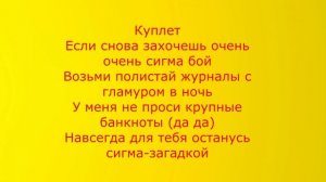 Авторское демо «Сигма- бой « /караоке текст, с музыкой ,треки/