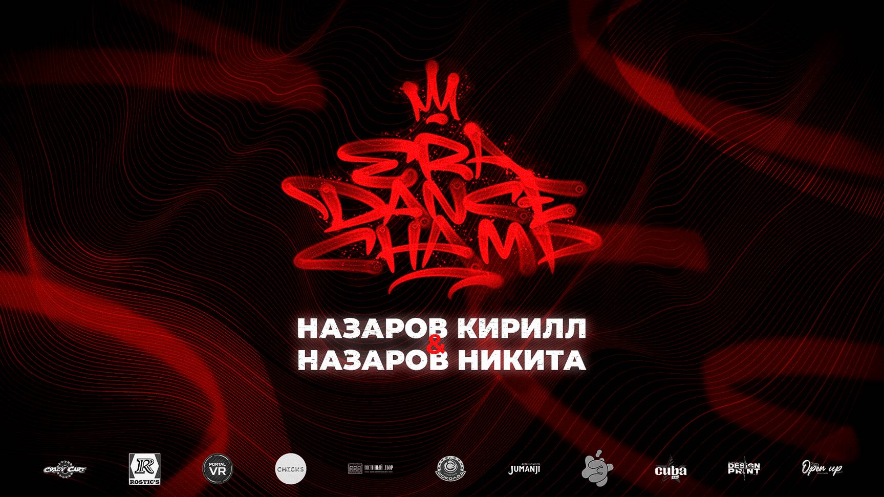 Назаров Кирилл  & Назаров Никита