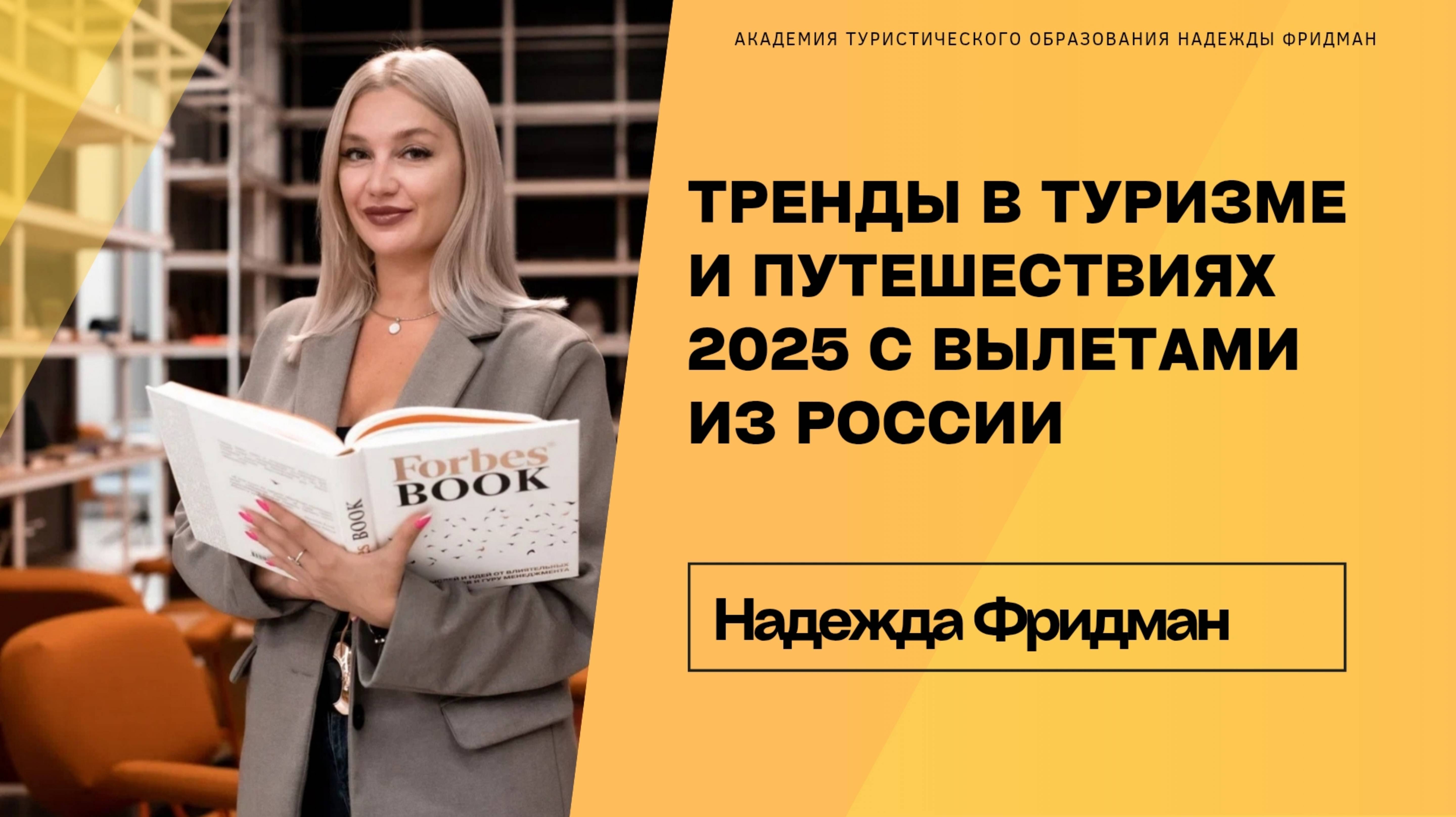 Тренды в туризме и путешествиях 2025 с вылетами из России смотреть онлайн