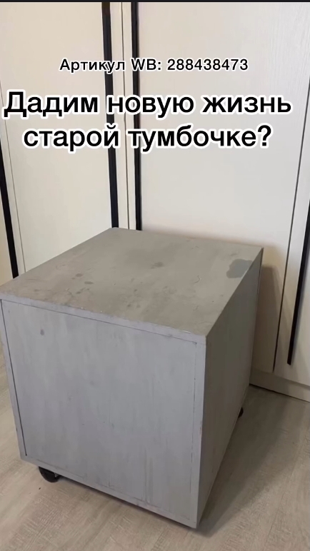 Новая жизнь старой тумбочке