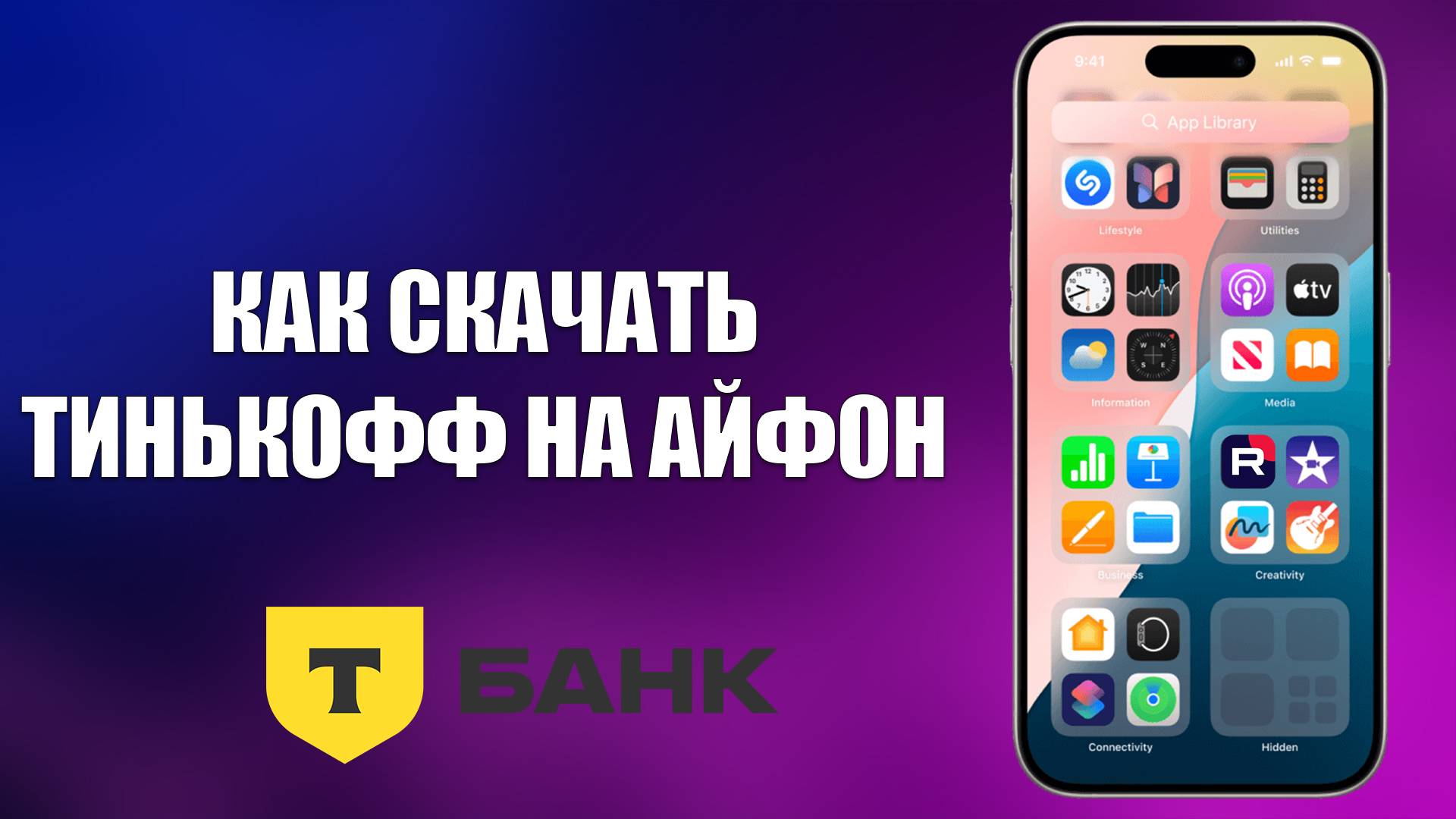 КАК СКАЧАТЬ ТИНЬКОФФ НА АЙФОН смотреть онлайн