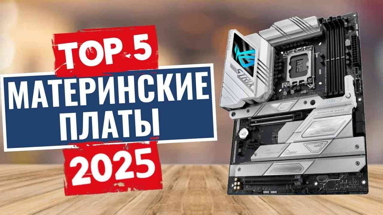 ТОП-5: Лучшие материнские платы 2025 смотреть онлайн