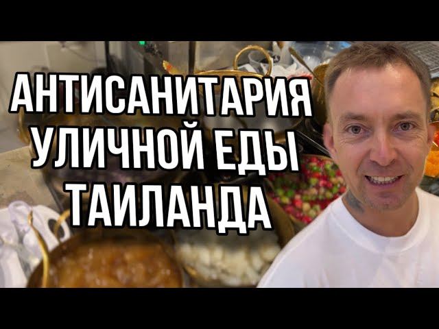 АНТИСАНИТАРИЯ В ТАИЛАНДЕ ???? смотреть онлайн