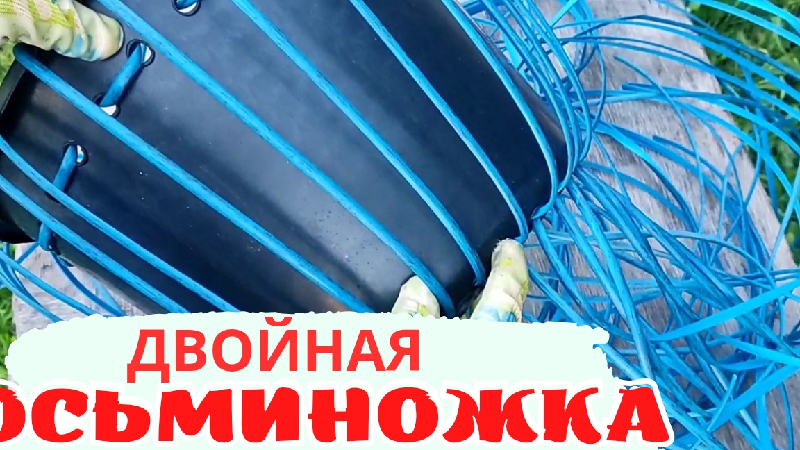 ДВОЙНАЯ ОСЬМИНОЖКА l КАШПО ИЗ РОТАНГА смотреть онлайн