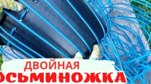 ДВОЙНАЯ ОСЬМИНОЖКА l КАШПО ИЗ РОТАНГА