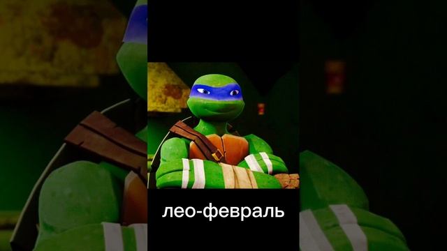кто ты из черепашек ниндзя месяцам года смотреть онлайн