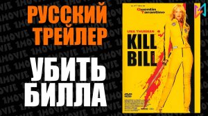 Убить Билла (фильм, 2003)