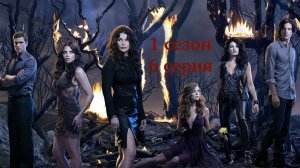 Сериал Ведьмы Ист-Энда - 1 сезон 6 серия / Witches of East End