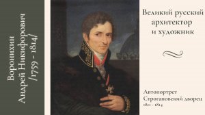 Великий русский архитектор и художник Воронихин А.Н.