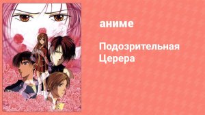 Подозрительная Церера 16 серия (аниме-сериал, 2000)