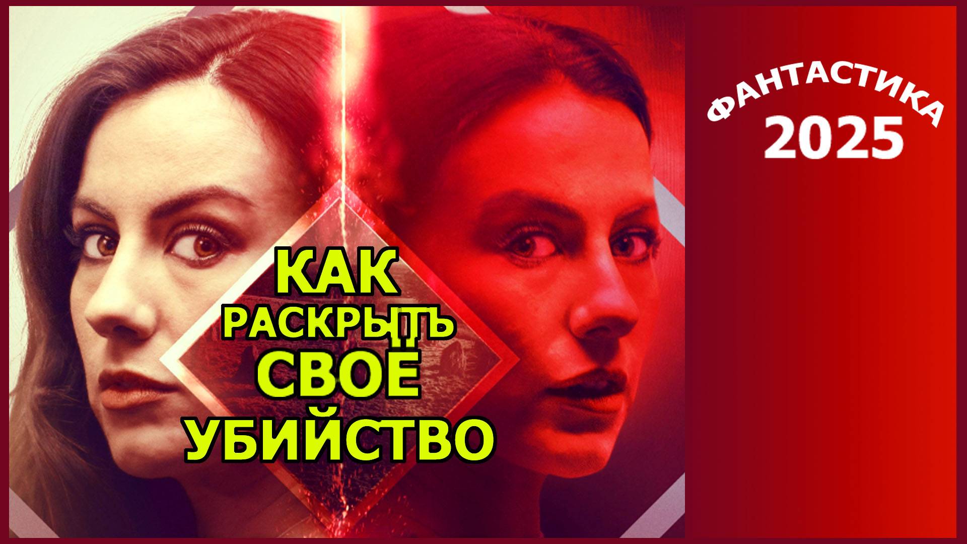 Как раскрыть своё убийство Трейлер фильма 2025 года смотреть онлайн