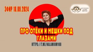 Про отёки и мешки под глазами. Эфир 18.09.24.