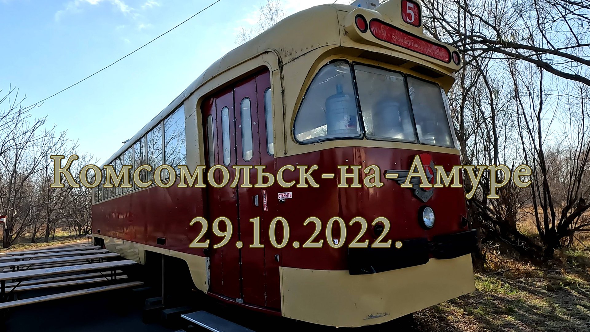 Комсомольск-на-Амуре 29.10.2022. смотреть онлайн