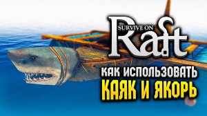 КАК ИСПОЛЬЗОВАТЬ КАЯК И ЯКОРЬ | Survival on Raft | Raft Гайд
