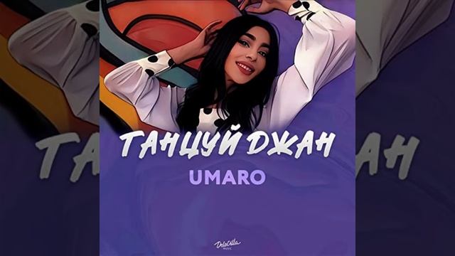 Umaro Танцуй джан Umaro-Tansuy Jan