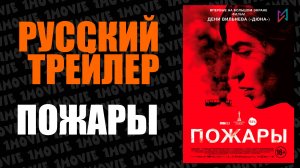 Пожары (фильм, 2010)