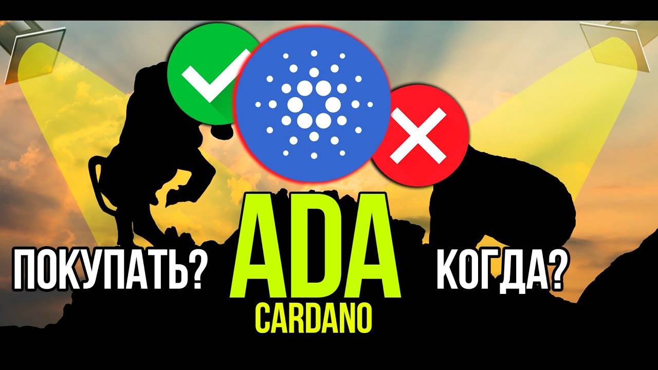 ADA - Cardano стоит ли покупать и когда Разбираем плюсы и минусы криптовалюты. смотреть онлайн