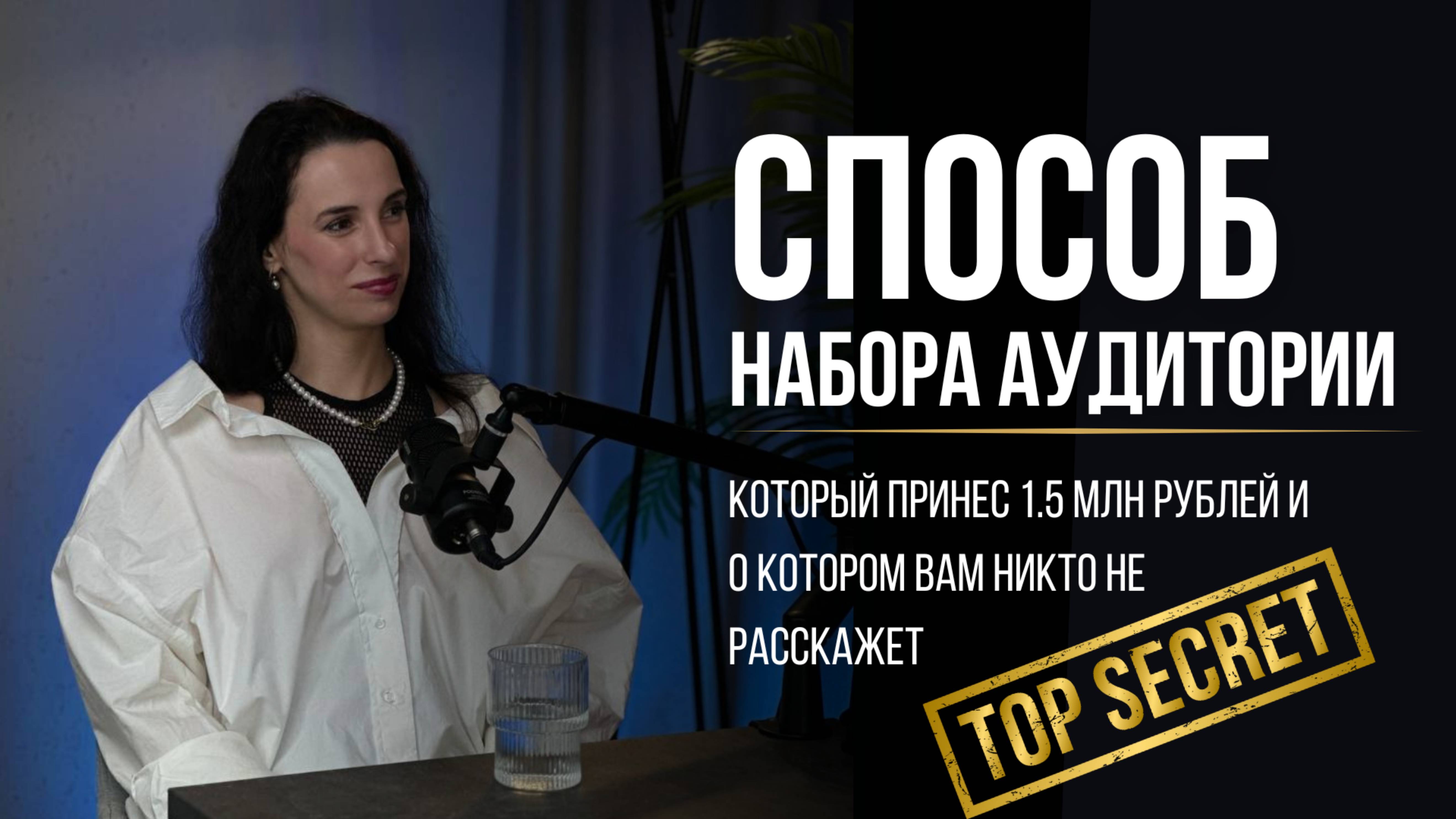 СПОСОБ НАБОРА АУДИТОРИИ, КОТОРЫЙ ПРИНЕС МНЕ 1.5 МЛН