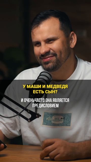 У Маши и медведя есть сын? #силаидеи #shorts смотреть онлайн
