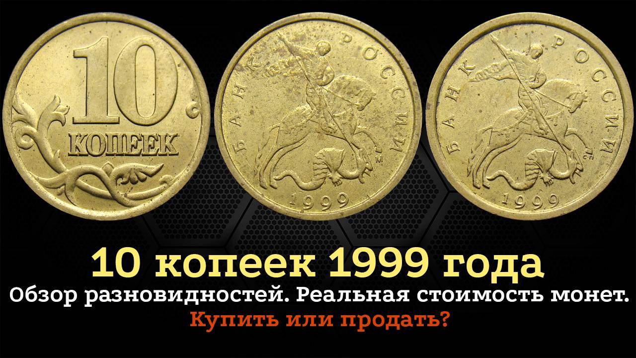10 копеек 1999 года. Редкие и дорогие разновидности из оборота.