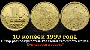 10 копеек 1999 года. Редкие и дорогие разновидности из оборота.