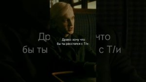 💚фанфик Т/и и Драко «Люблю тебя»💚 /26 серия