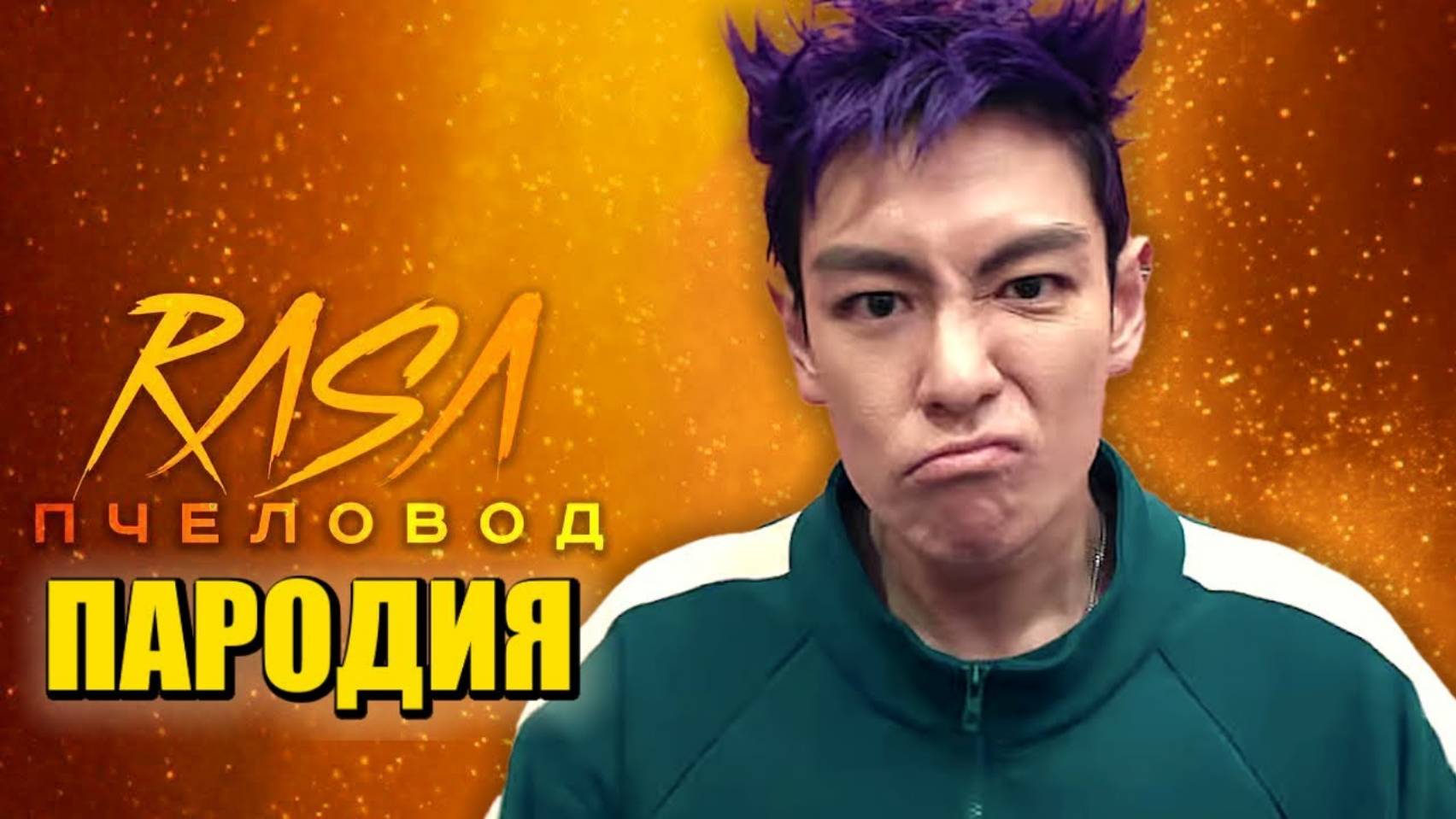 Песня Клип ТАНОС из ИГРЫ В КАЛЬМАРА 2 Rasa — Пчеловод ПАРОДИЯ Squid Game Сезон 2 смотреть онлайн