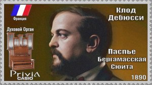 Клод Дебюсси. Паспье. Бергамасская сюита. 1890г. Духовой Орган