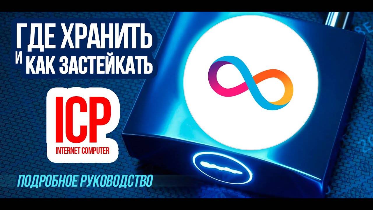 Где хранить криптовалюту Internet Computer (ICP) Как застейкать Подробная пошаговая инструкция. смотреть онлайн