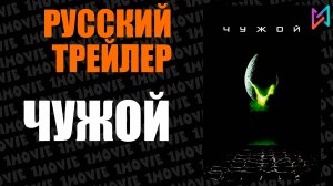 Чужой (фильм, 1979)