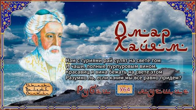 Омар Хайям лучшее № 1
