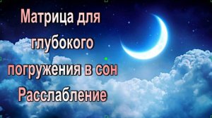 Матрица для глубокого погружения в сон/Полное расслабление/ Успокоение/Полноценный отдых
