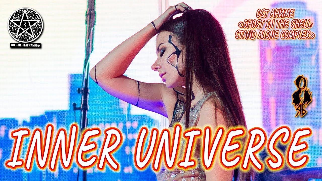 Елена Минина - Inner Universe (OST аниме «Ghost in the Shell: Stand Alone Complex»)