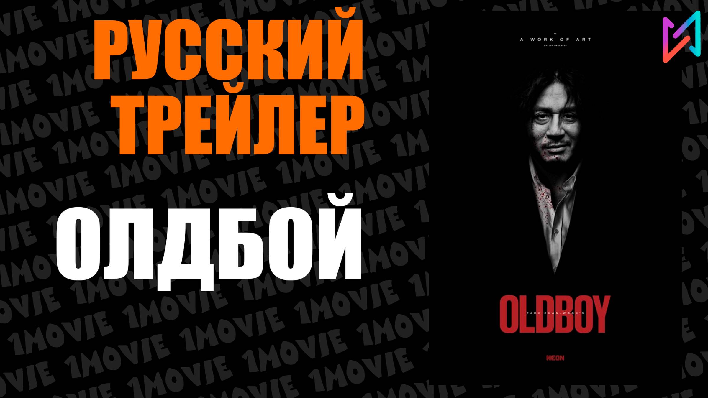 Олдбой (фильм, 2013)