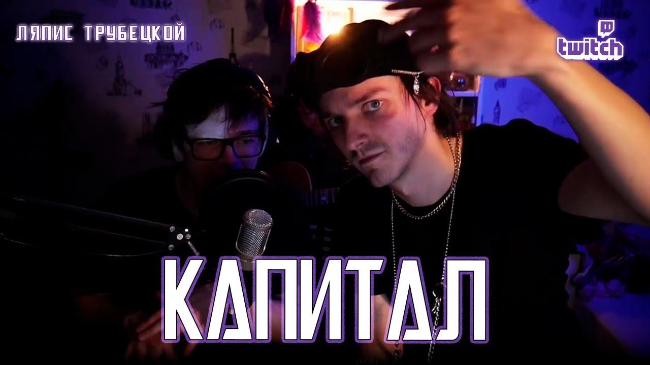 Александр Казьмин — Капитал (cover «Ляпис Трубецкой»)