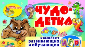 Чудо детка