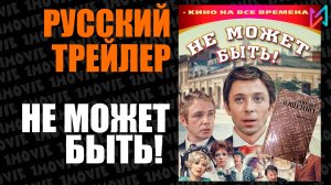 Не может быть! (фильм, 1975)