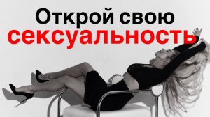 МОЩНЫЕ УНИКАЛЬНЫЕ АФФИРМАЦИИ НА ЖЕНСКУЮ СЕКСУАЛЬНОСТЬ И СИЛУ #афирмации #медитация #отношения