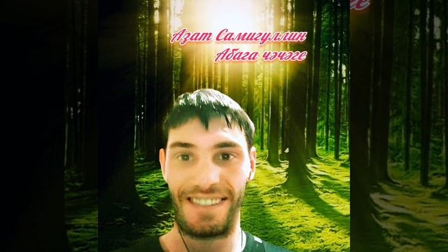 Азат Самигуллин - абага чәчәге смотреть онлайн