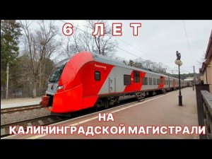 6 ЛЕТ НА КАЛИНИНГРАДСКОЙ МАГИСТРАЛИ! Посвящается электропоездам «Ласточка» Калининградской ЖД