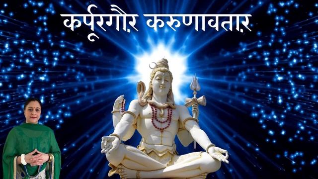 Karpur Gauram Karunavtaram ~Shanti Mantra ~शांति मंत्र~Shiv Bhakti Song Sawan Shiv Bhajan 2023 смотреть онлайн