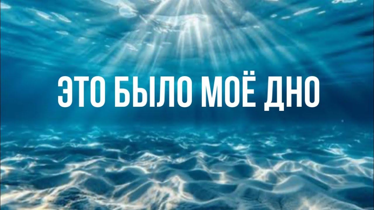 Это было мое дно смотреть онлайн